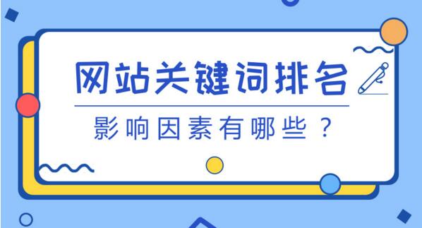 关键词排名是网站优化非常重要的一环